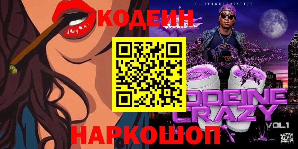 Кодеин Purple Drank  Вход с VPN  Владивосток  Кодеиновый сироп Lean Purple Drank 